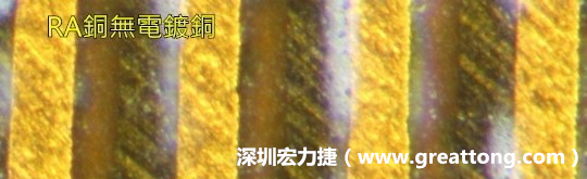下圖為使用壓碾銅(RA)但利用防電鍍材料遮罩防止其再電鍍，所以其銅面看起來比較比較粗糙，因?yàn)榻?jīng)過刨除處理。 -深圳宏力捷