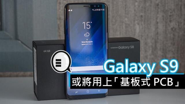三星將在明年初上市的Galaxy S9手機(jī)中，采用“基板式PCB”（SLP）設(shè)計(jì)。