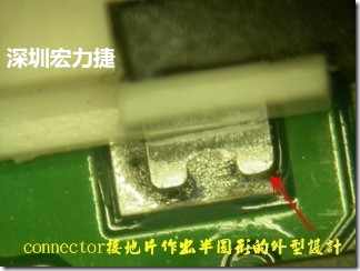 既然焊腳的側(cè)壁爬錫可以增加焊錫面積與焊錫強度，所以很多人就在接地腳(GND)的地方做文章，比如說在板對板連接器(B2B connector)兩端的接地片增加圓孔或半圓孔形狀，或是將其設(shè)計成"U"字型都有機會可以增加其焊錫強度。